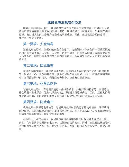 线路故障巡视安全要求