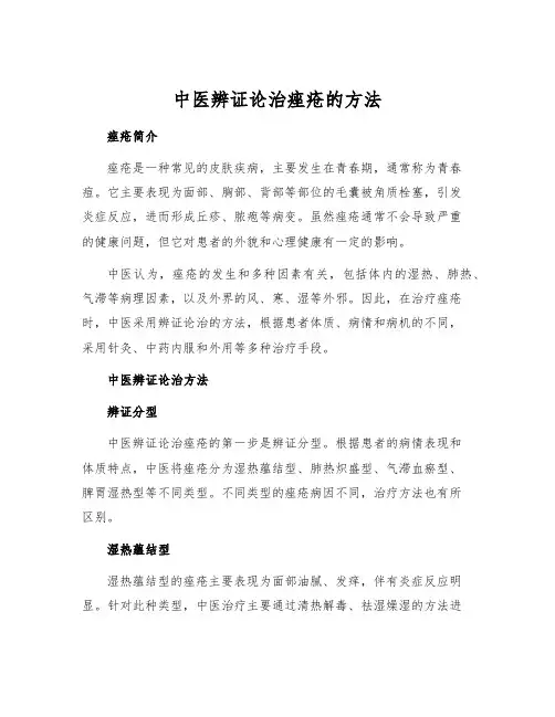 中医辨证论治痤疮的方法