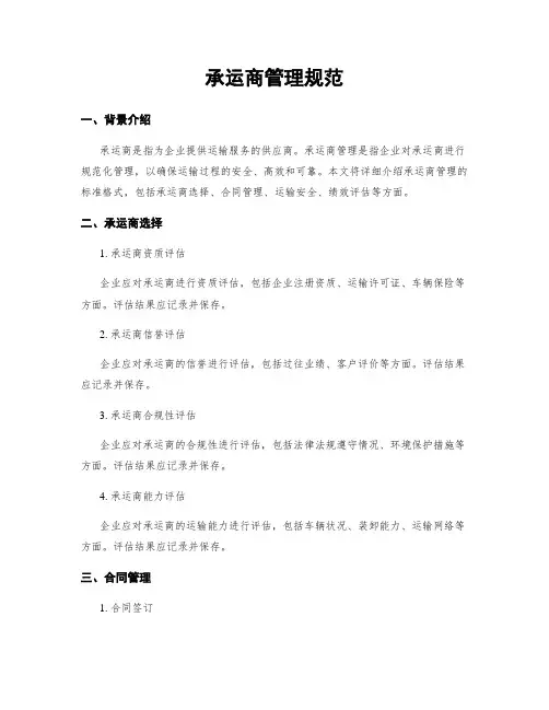 承运商管理规范