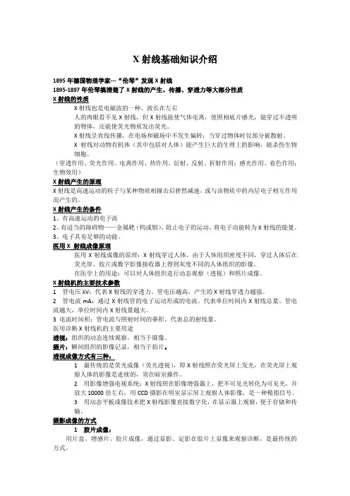 X光机CR、DR介绍放射知识基础