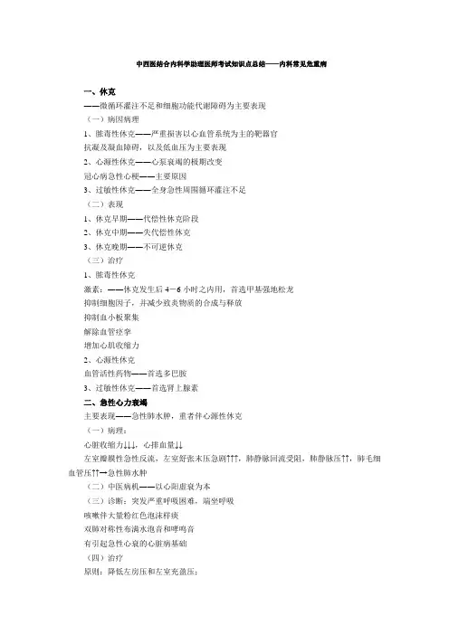 中西医结合内科学助理医师考试知识点总结内科常见危重病