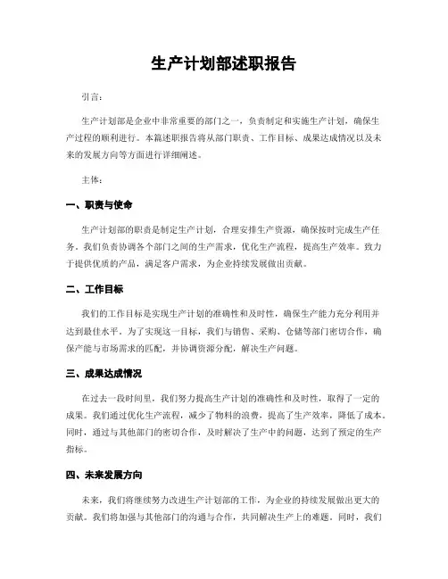 生产计划部述职报告