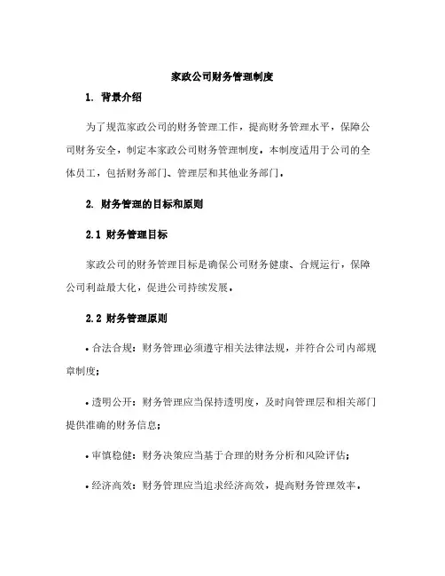 家政公司财务管理制度