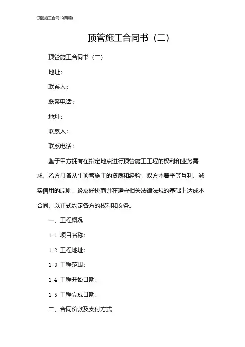 顶管施工合同书(2024两篇)