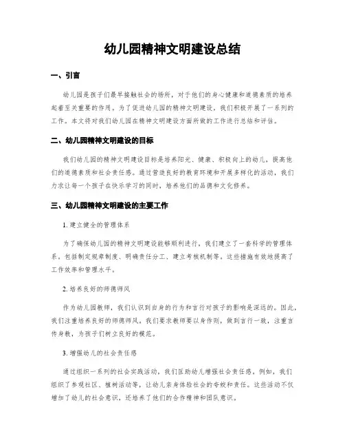 幼儿园精神文明建设总结