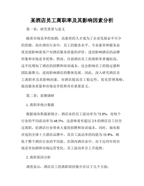 某酒店员工离职率及其影响因素分析