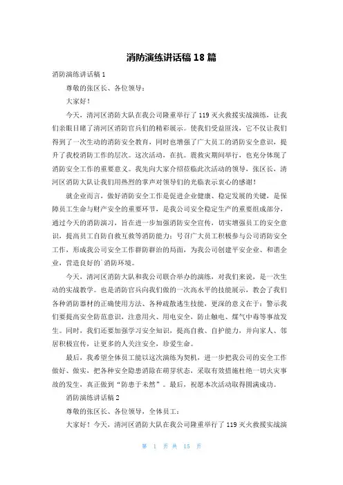 消防演练讲话稿18篇