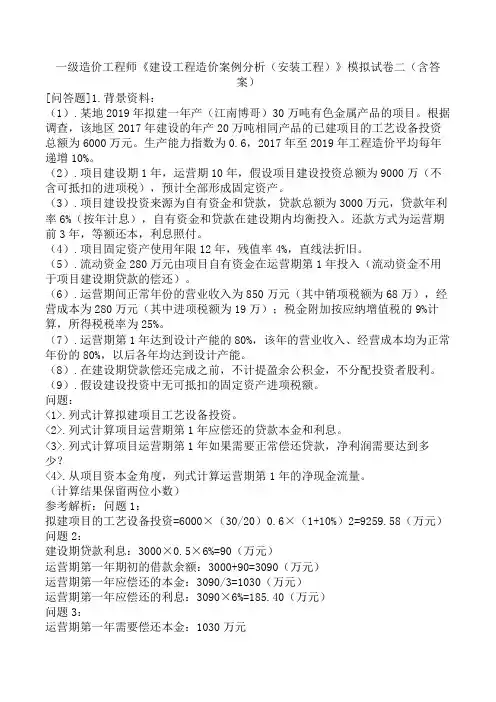 一级造价工程师《建设工程造价案例分析(安装工程)》模拟试卷二(含答案)
