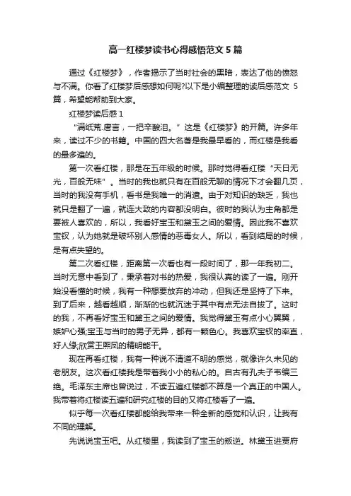 高一红楼梦读书心得感悟范文5篇