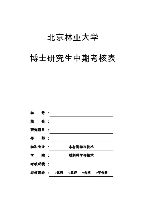 博士研究生中期考核表