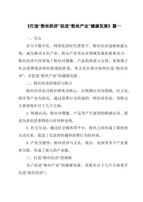 《2024年打造“粉丝经济”促进“粉丝产业”健康发展》范文