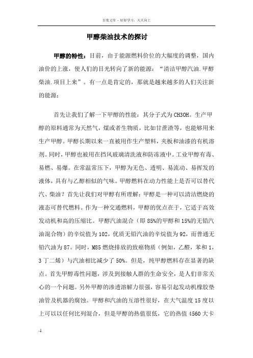 甲醇柴油技术地探讨