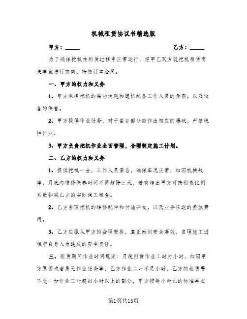 机械租赁协议书精选版(6篇)