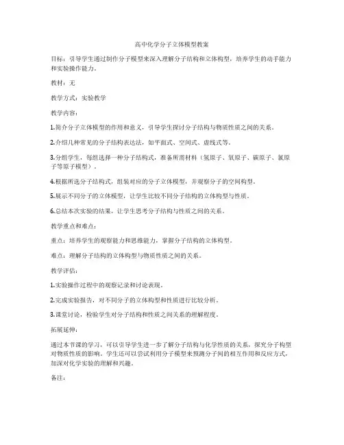 高中化学分子立体模型教案