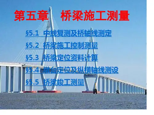 桥梁施工测量