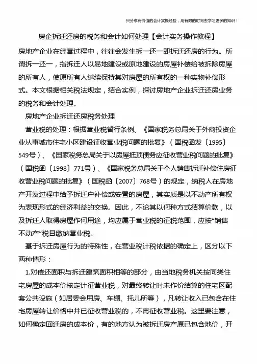 房企拆迁还房的税务和会计如何处理【会计实务操作教程】