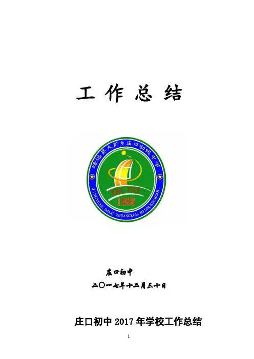 2017年庄口初中学校工作总结