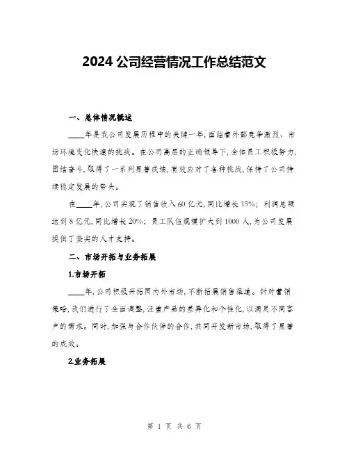 2024公司经营情况工作总结范文(二篇)