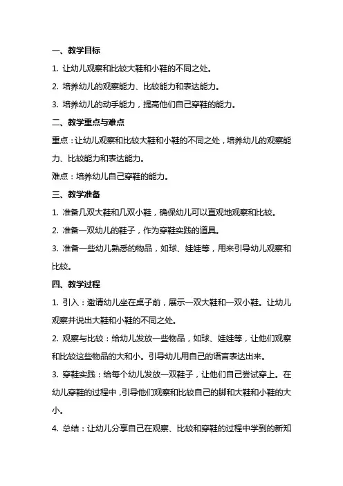 幼儿园小小班科学教案详案 大鞋和小鞋