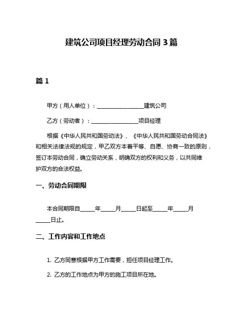建筑公司项目经理劳动合同3篇