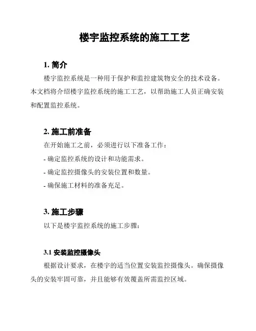 楼宇监控系统的施工工艺