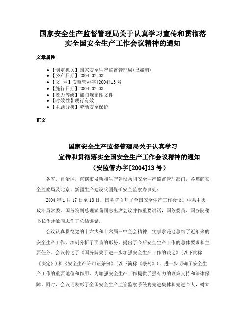 国家安全生产监督管理局关于认真学习宣传和贯彻落实全国安全生产工作会议精神的通知