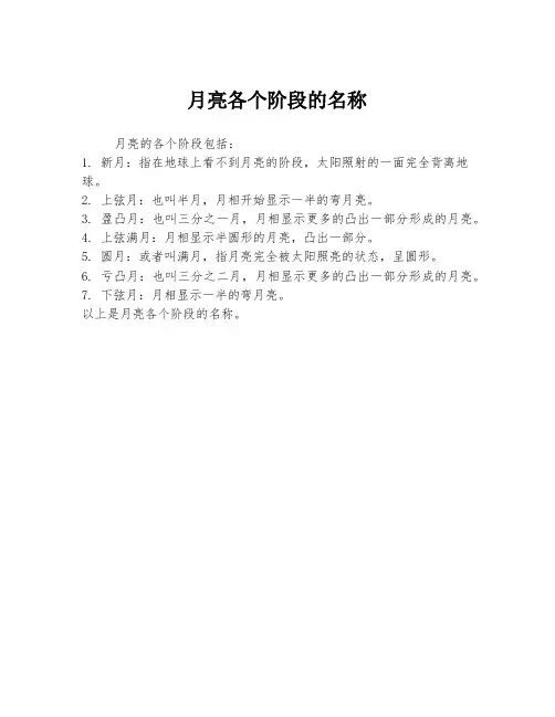 月亮各个阶段的名称