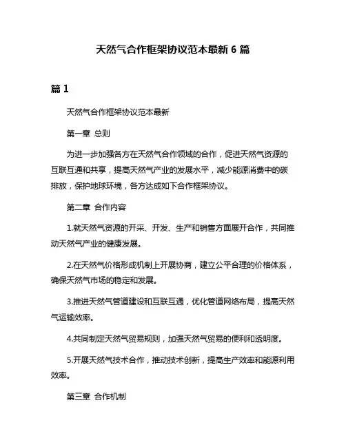 天然气合作框架协议范本最新6篇