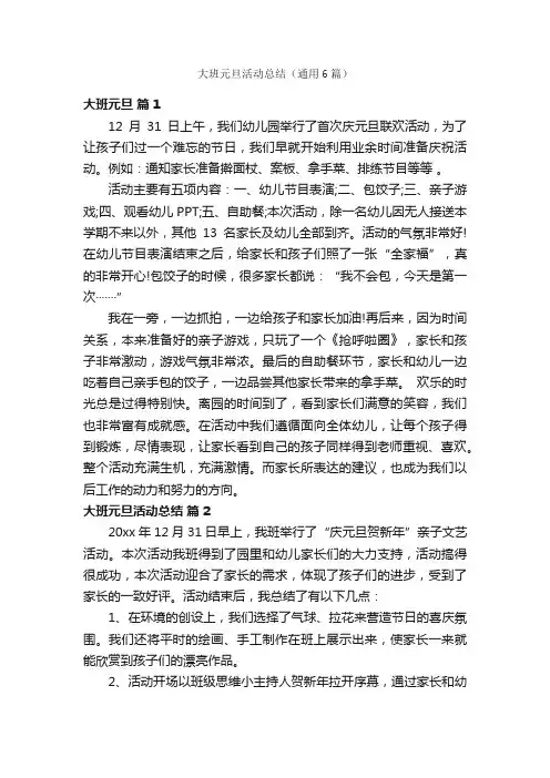 大班元旦活动总结（通用6篇）
