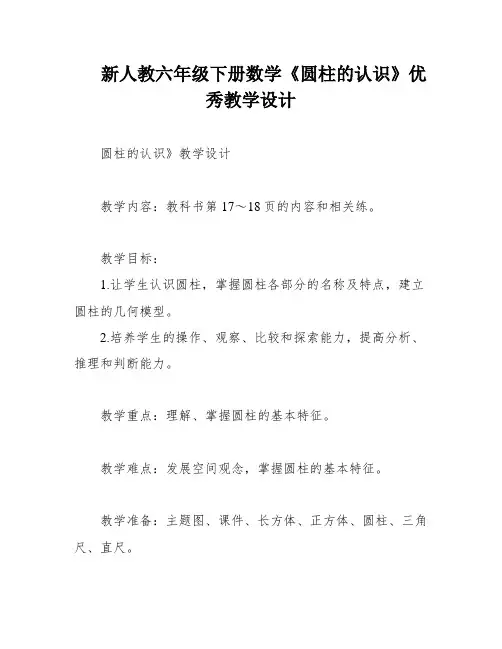 新人教六年级下册数学《圆柱的认识》优秀教学设计