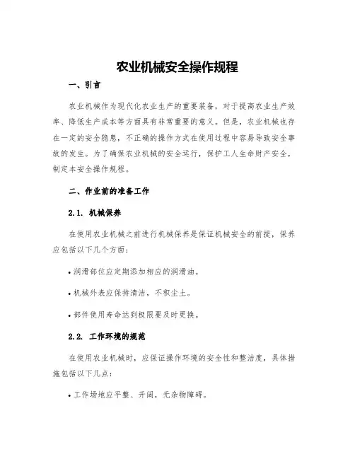 农业机械安全操作规程