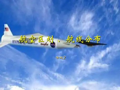 国际航空运输协会分区