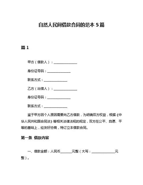 自然人民间借款合同的范本5篇