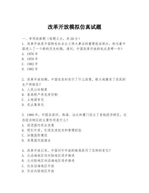 改革开放模拟仿真试题