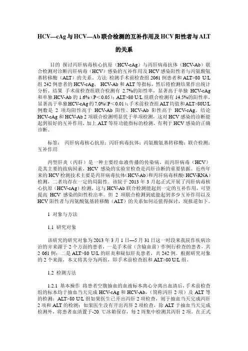 HCV—cAg与HCV—Ab联合检测的互补作用及HCV阳性者与ALT的关系