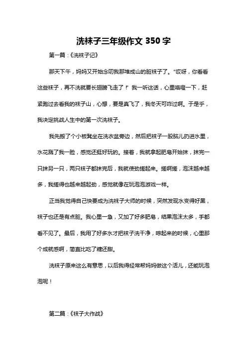 洗袜子三年级作文350字