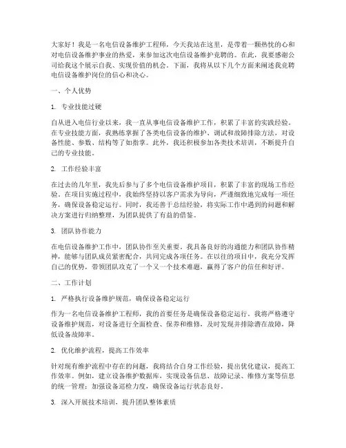 电信设备维护竞聘演讲稿