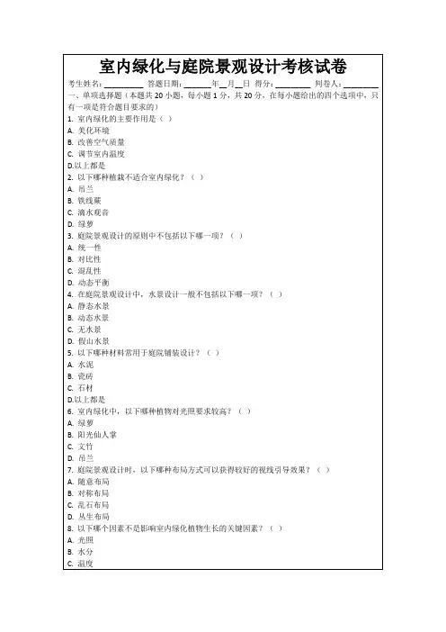 室内绿化与庭院景观设计考核试卷