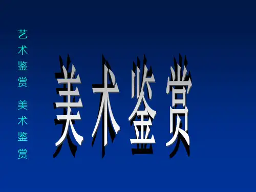 美术鉴赏第一章 美术鉴赏概述