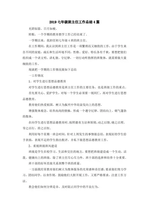 最新-2019七年级班主任工作总结4篇 精品