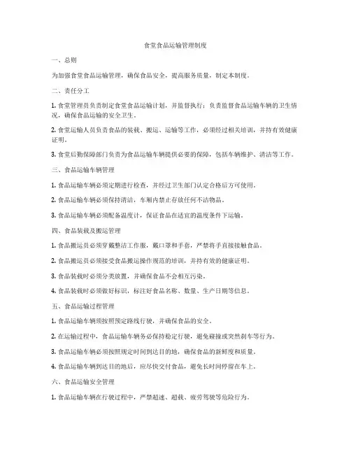 食堂食品运输管理制度