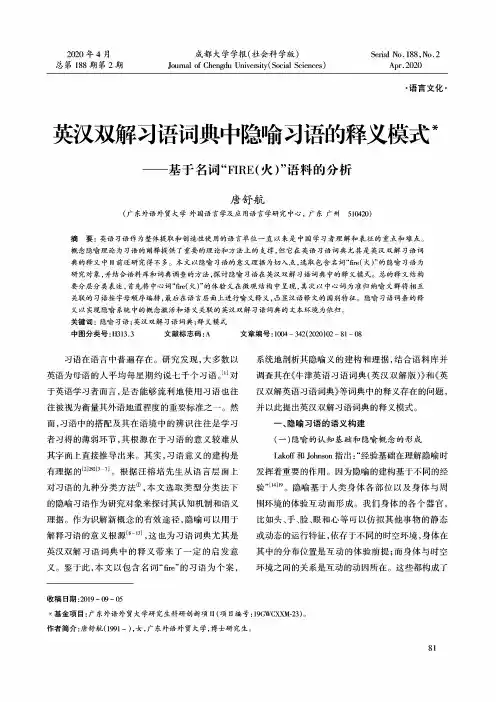 英汉双解习语词典中隐喻习语的释义模式——基于名词“FIRE(火)”语料的分析