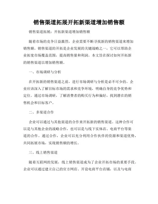 销售渠道拓展开拓新渠道增加销售额