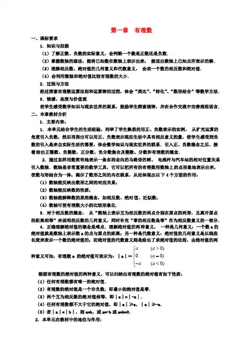 七年级数学上册第一章有理数单元备课教案(新版)新人教版