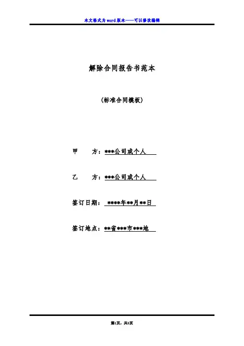 解除合同报告书范本(标准版)