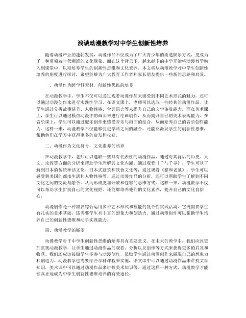 浅谈动漫教学对中学生创新性培养