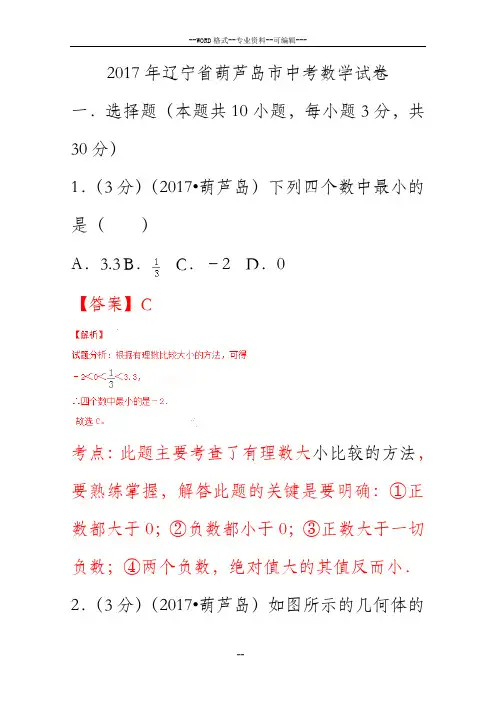 2017年葫芦岛市中考数学试题含答案解析-(27592)