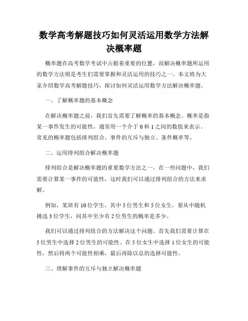 数学高考解题技巧如何灵活运用数学方法解决概率题