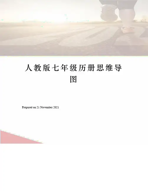 人教版七年级历册思维导图