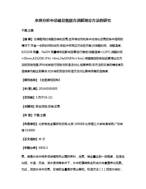 水质分析中总磷总氮联合消解测定方法的研究